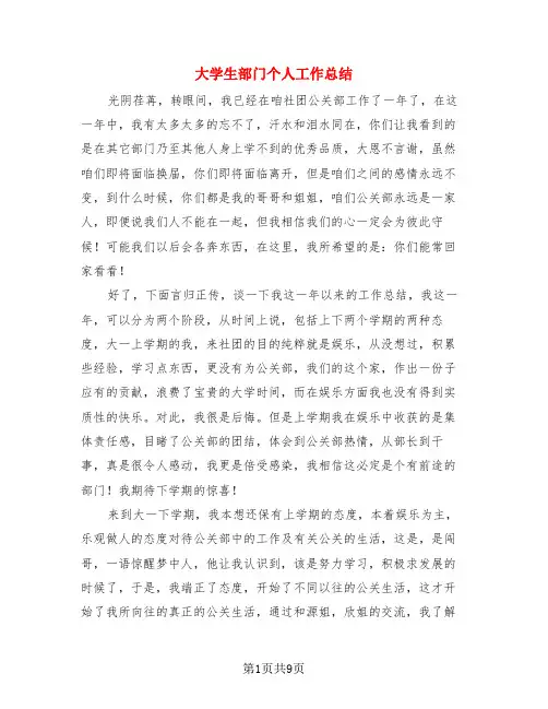 大学生部门个人工作总结(4篇)