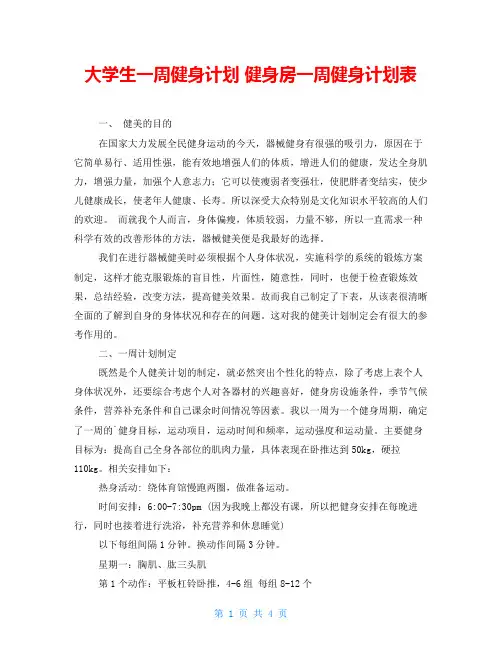 大学生一周健身计划 健身房一周健身计划表