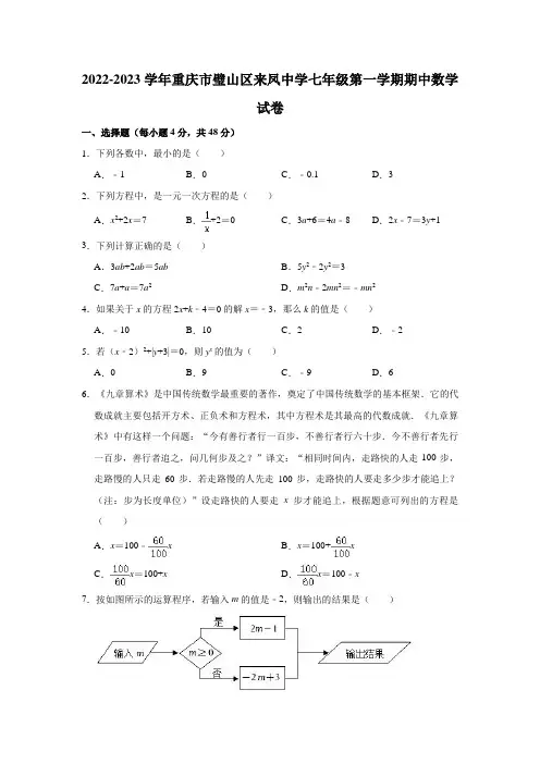 重庆市璧山区璧山来凤中学校2022-2023学年七年级上学期期中考试数学试题(含答案)