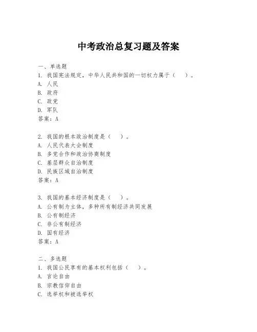 中考政治总复习题及答案