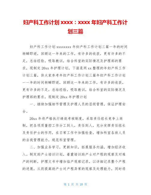 妇产科工作计划xxxx：xxxx年妇产科工作计划三篇