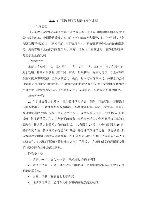 部编本四年级语文下册教学计划1111