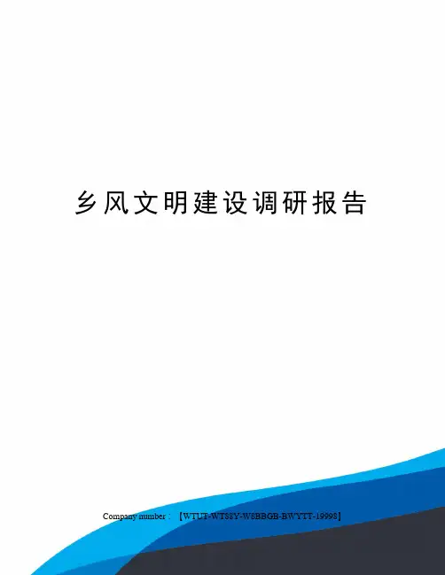 乡风文明建设调研报告