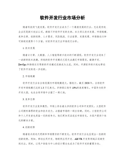 软件开发行业市场分析