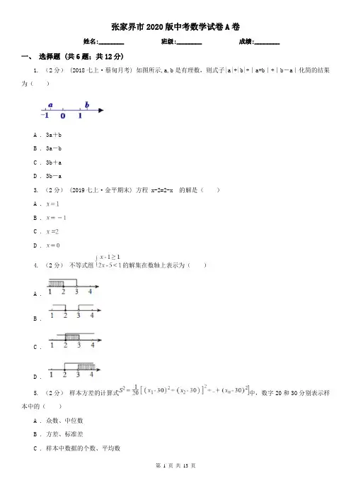 张家界市2020版中考数学试卷A卷