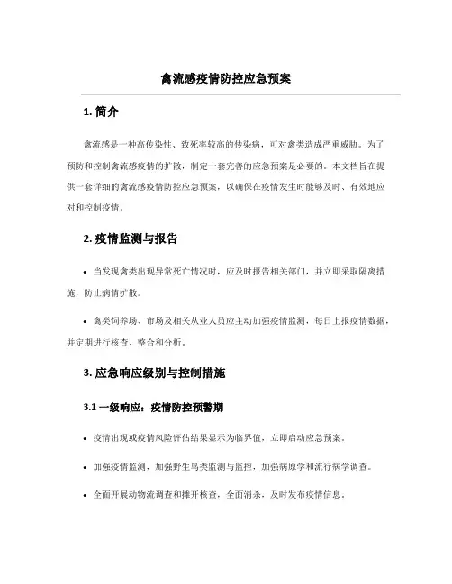 禽流感疫情防控应急预案