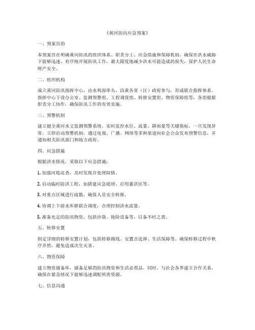 《黄河防汛应急预案》
