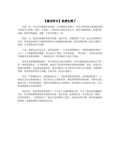 【童话作文】老虎生病了