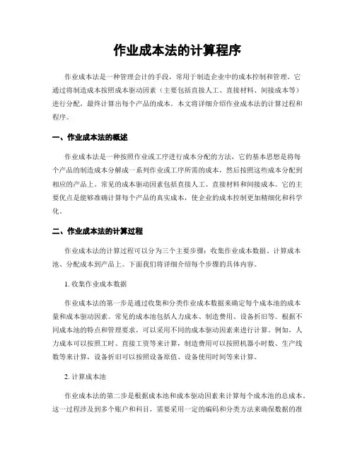 作业成本法的计算程序