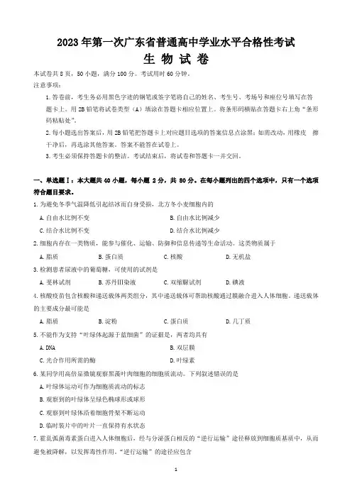 广东省2023年第一次普通高中学业水平合格性考试生物试题
