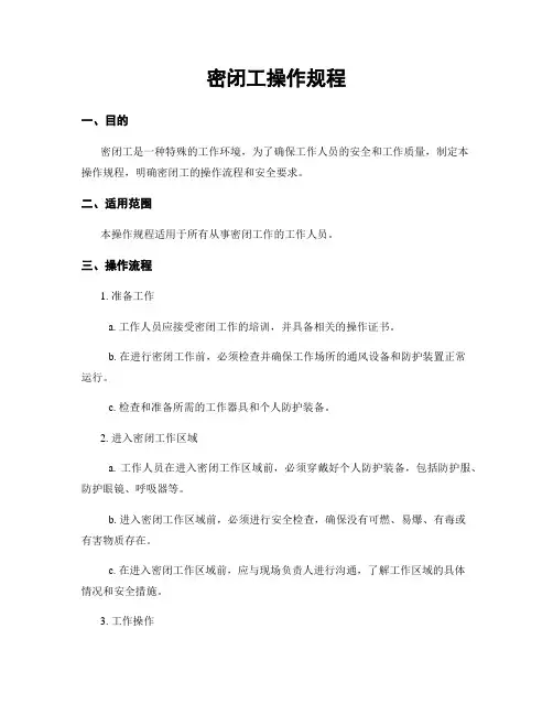 密闭工操作规程