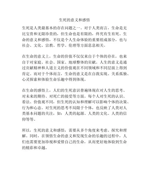 生死的意义和感悟
