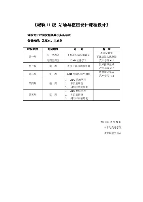 城市轨道站场与枢纽设计安排