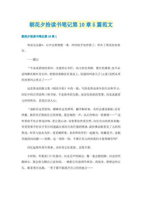 朝花夕拾读书笔记第10章5篇范文