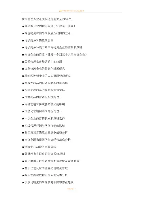物流管理专业毕业论文参考选题大全