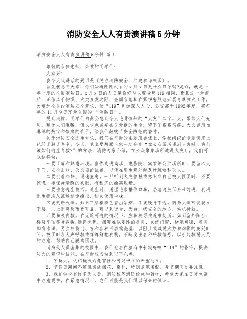消防安全人人有责演讲稿5分钟