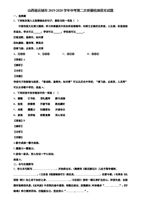山西省运城市2019-2020学年中考第二次质量检测语文试题含解析