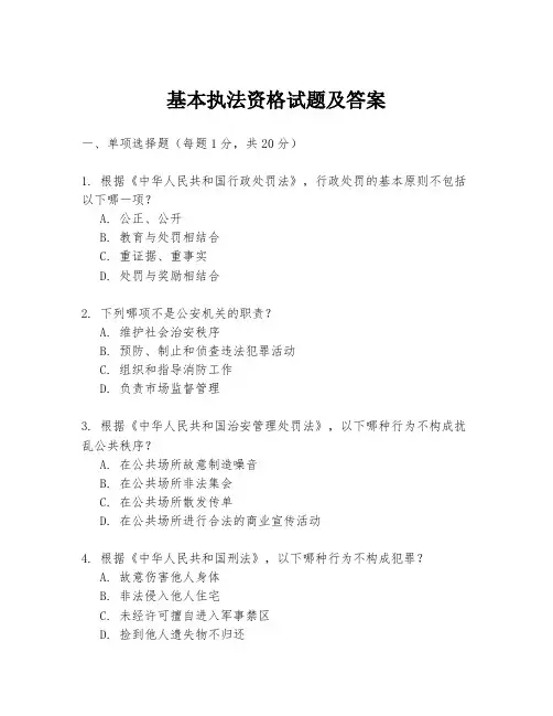 基本执法资格试题及答案