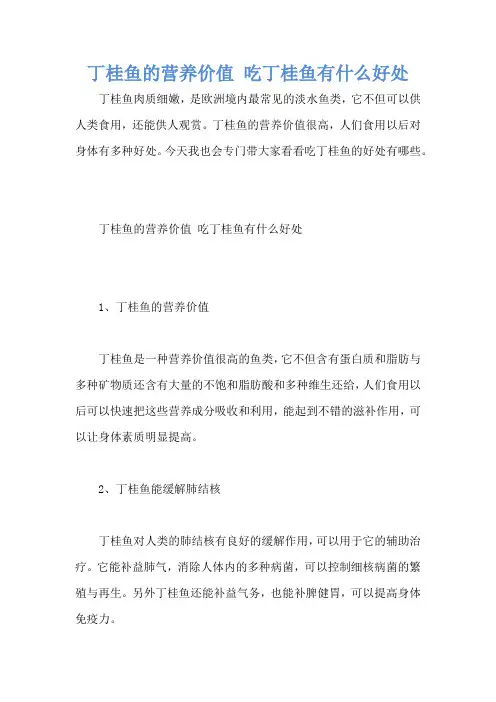 丁桂鱼的营养价值 吃丁桂鱼有什么好处