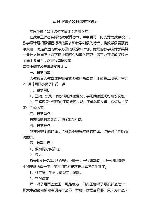 两只小狮子公开课教学设计（通用5篇）