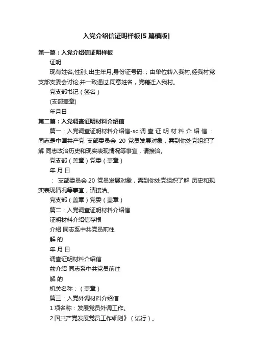入党介绍信证明样板[5篇模版]