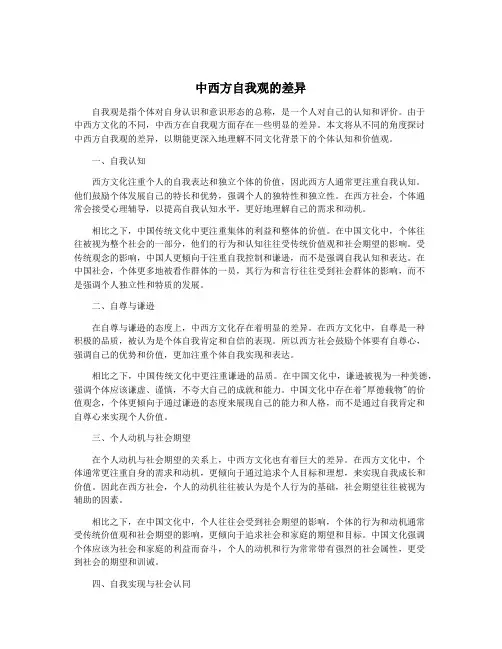 中西方自我观的差异