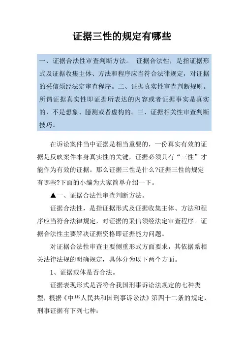 证据三性的规定有哪些