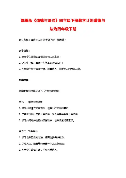 部编版《道德与法治》四年级下册教学计划道德与法治四年级下册