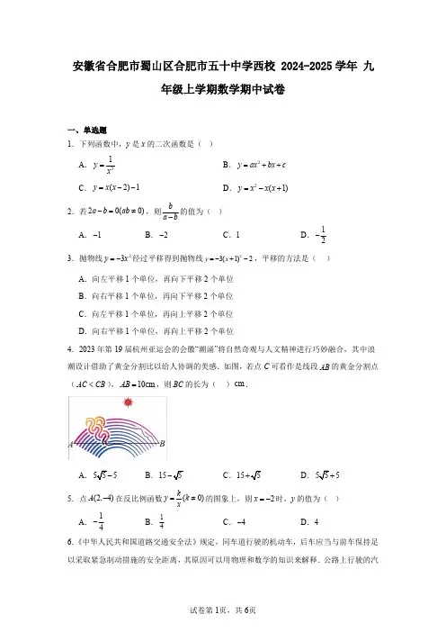 安徽省合肥市蜀山区合肥市五十中学西校2024-2025学年九年级上学期数学期中试卷