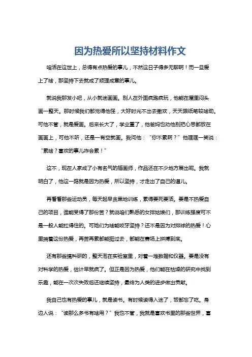 因为热爱所以坚持材料作文