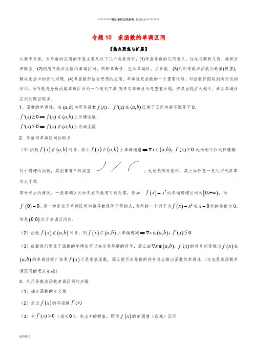 备战2019年高考数学大一轮复习 热点聚焦与扩展 专题10 求函数的单调区间