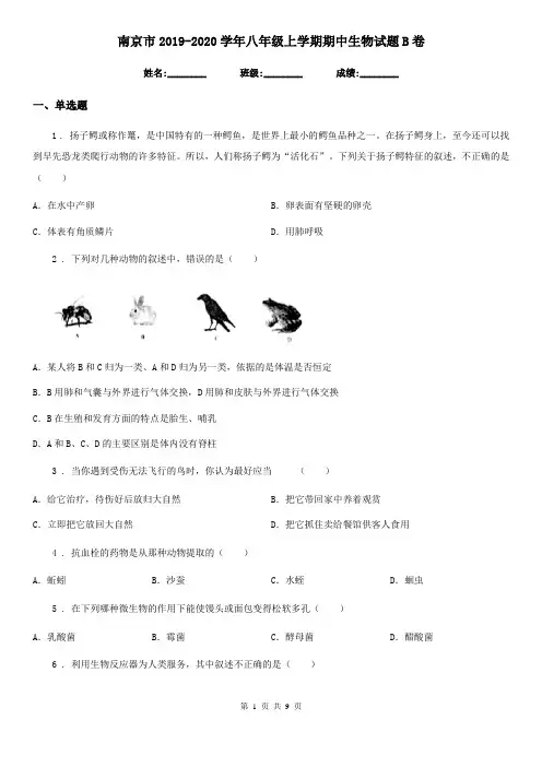 南京市2019-2020学年八年级上学期期中生物试题B卷