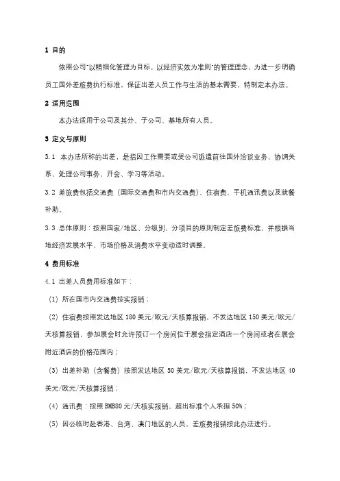 国外差旅报销管理办法