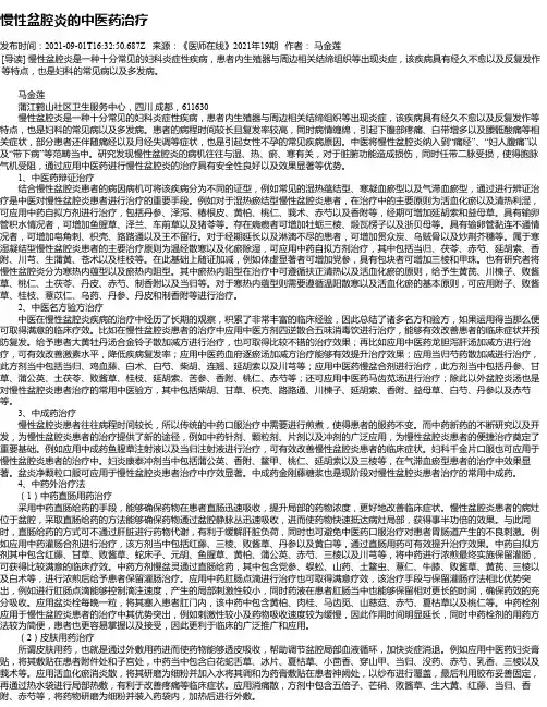 慢性盆腔炎的中医药治疗