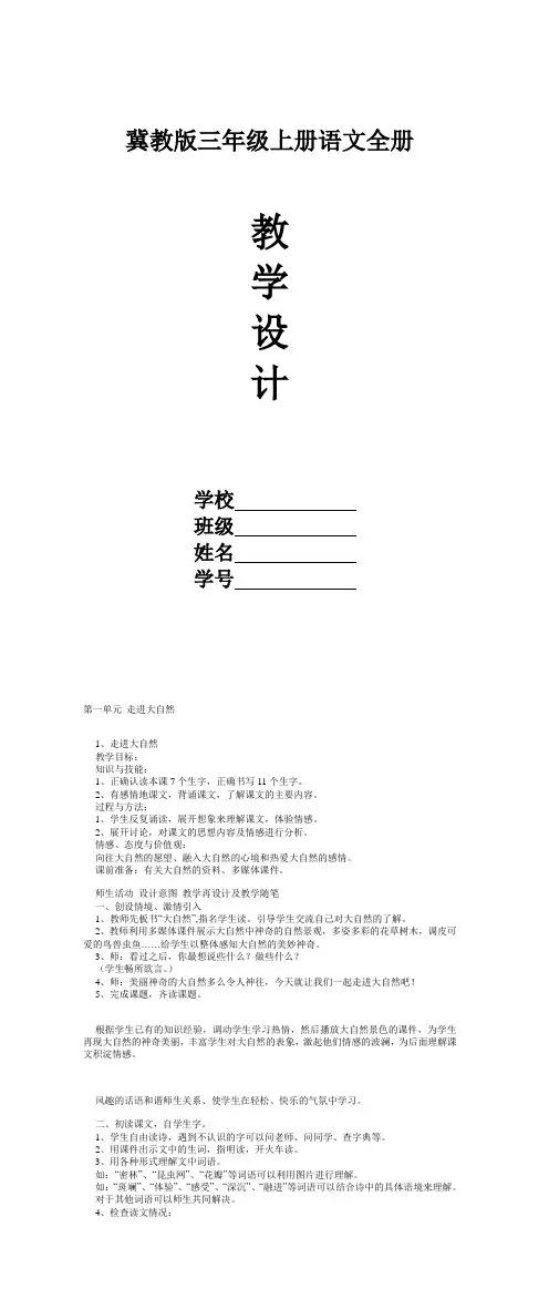 【冀教版】三年级语文上册教案