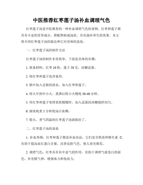 中医推荐红枣莲子汤补血调理气色