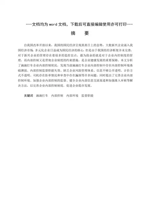 滴滴打车内部控制问题研究-财务管理-审计-毕业论文