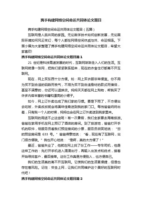 携手构建网络空间命运共同体论文题目