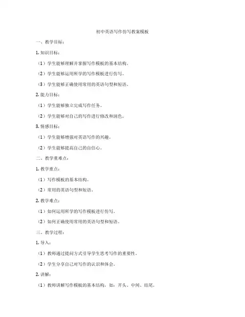 初中英语写作仿写教案模板
