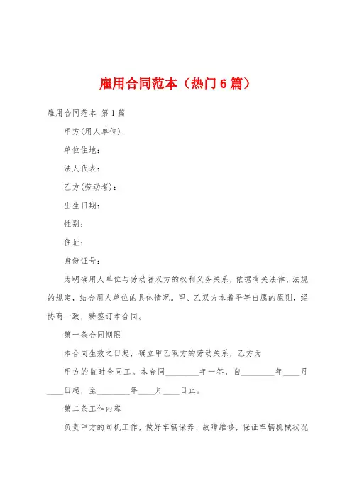 雇用合同范本(热门6篇)