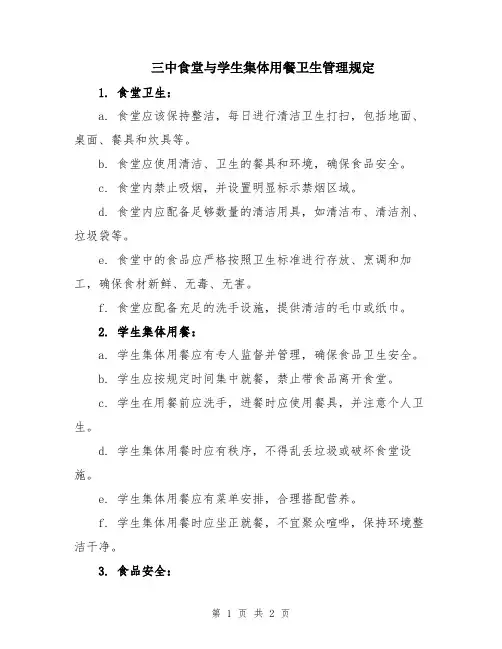 三中食堂与学生集体用餐卫生管理规定