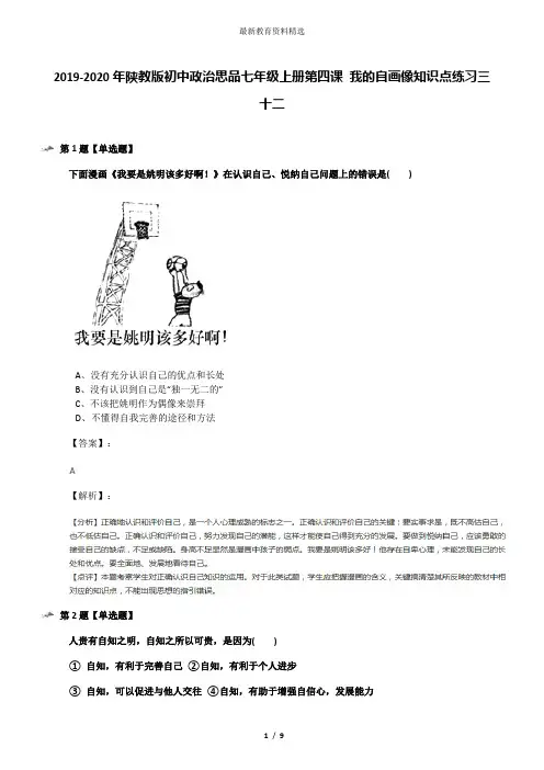 2019-2020年陕教版初中政治思品七年级上册第四课 我的自画像知识点练习三十二