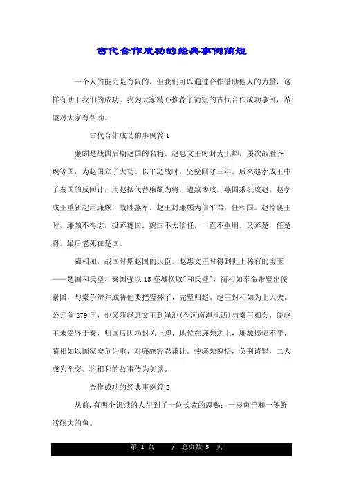 古代合作成功的经典事例简短.doc