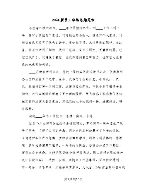 2024新员工年终总结范本（4篇）