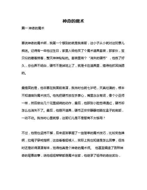 作文《神奇的魔术》