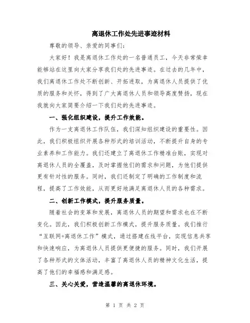 离退休工作处先进事迹材料