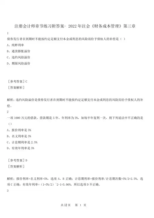 注册会计师章节练习附答案- 2022年注会《财务成本管理》第三章 