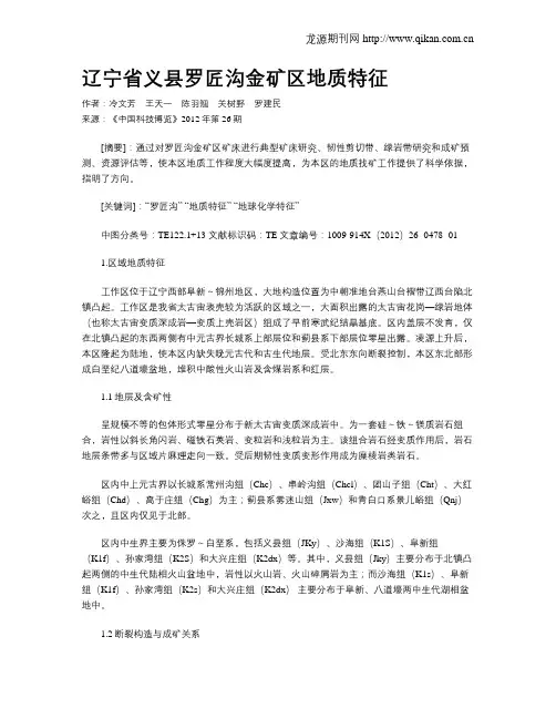 辽宁省义县罗匠沟金矿区地质特征