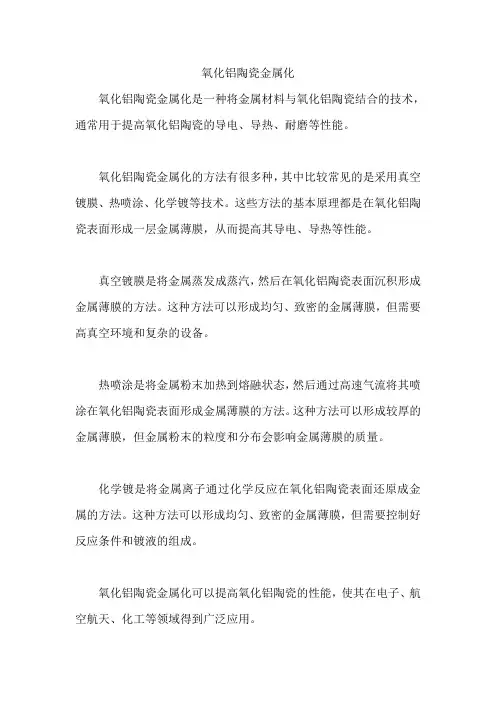 氧化铝陶瓷金属化