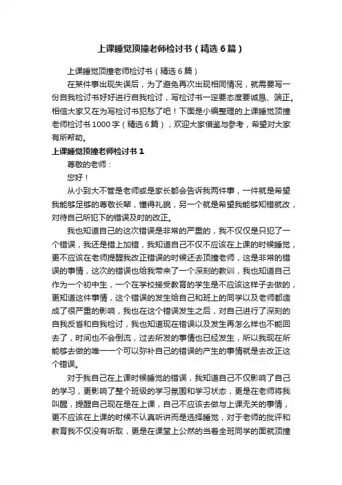 上课睡觉顶撞老师检讨书（精选6篇）
